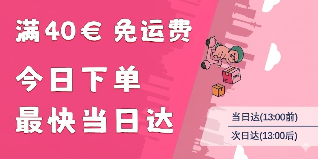 满 €40 免运费,今日下单最快当日达